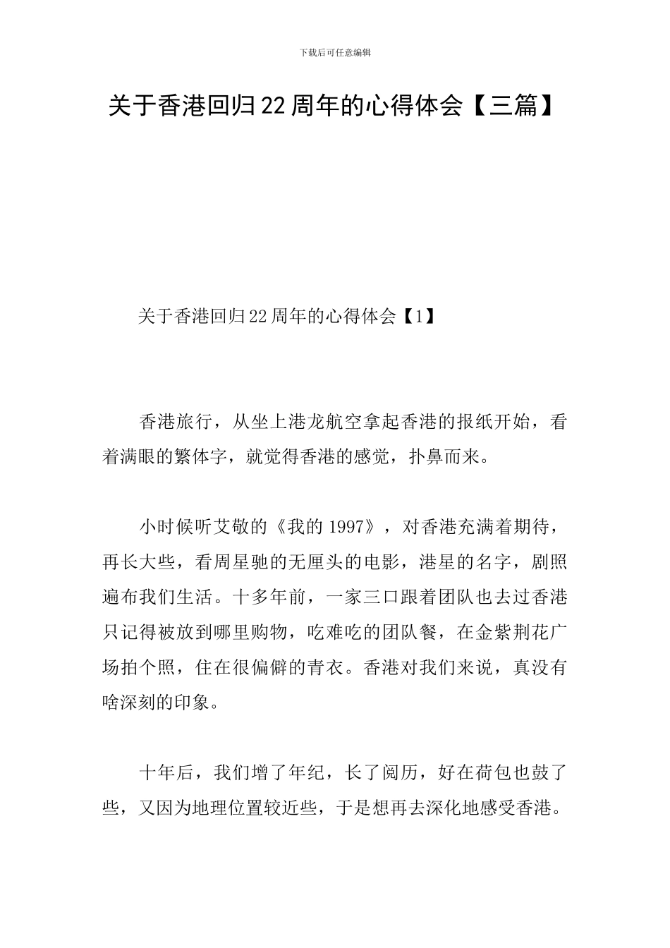 关于香港回归22周年的心得体会_第1页