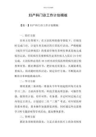 妇产科门诊工作计划模板