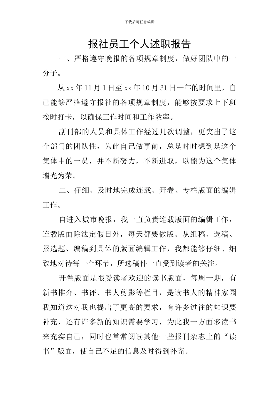 报社员工个人述职报告_第1页