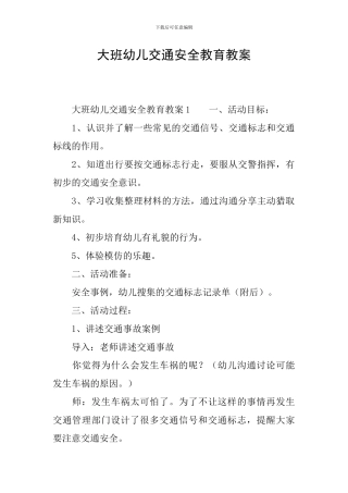 大班幼儿交通安全教育教案