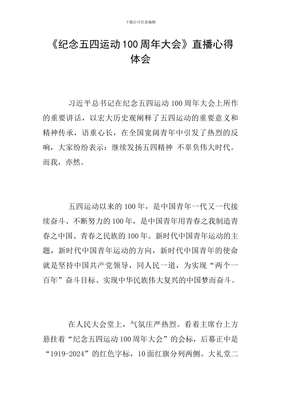《纪念五四运动100周年大会》直播心得体会_第1页