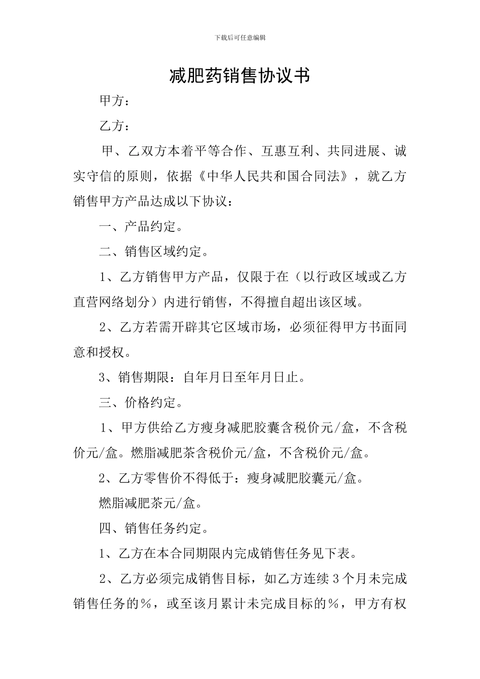 减肥药销售协议书_第1页