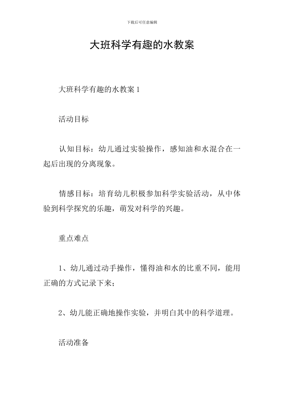 大班科学有趣的水教案_第1页