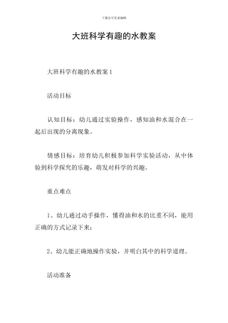 大班科学有趣的水教案
