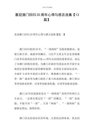 喜迎澳门回归20周年心得与感言选集