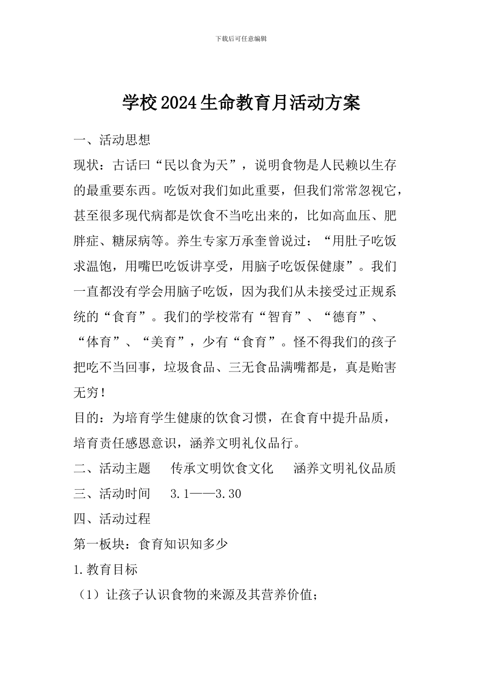 学校2024生命教育月活动方案_第1页