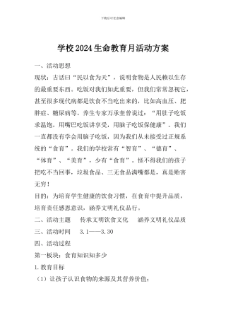 学校2024生命教育月活动方案