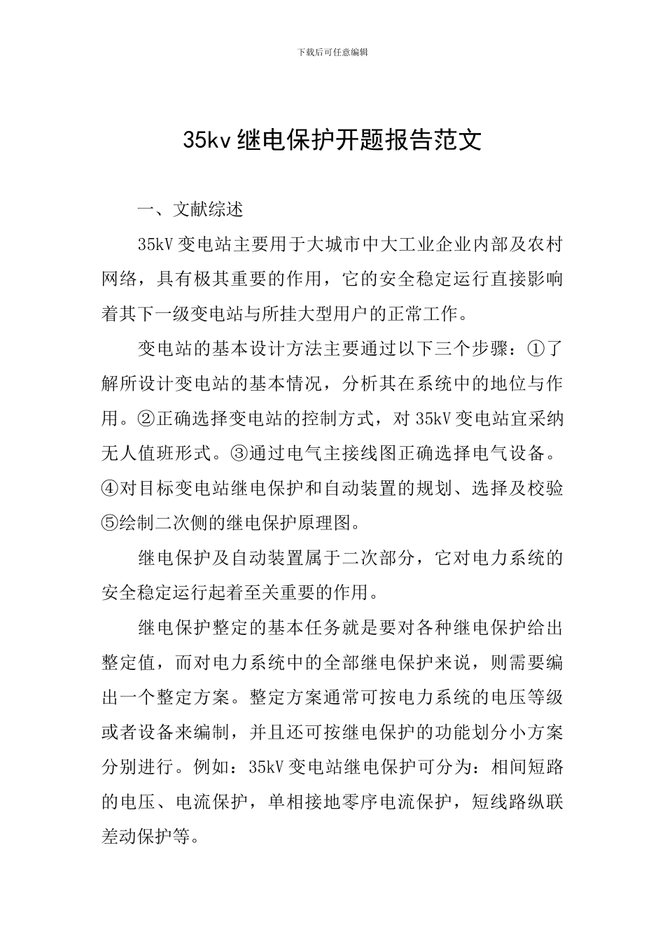 35kv继电保护开题报告范文_第1页