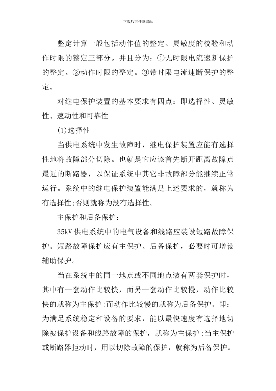 35kv继电保护开题报告范文_第2页