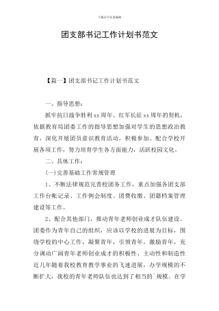 团支部书记工作计划书范文