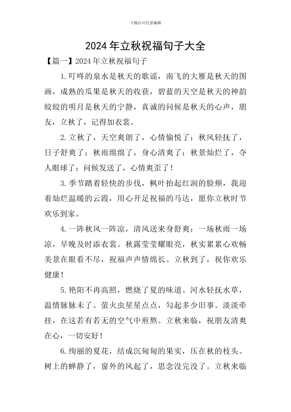 2024年立秋祝福句子大全_第1页