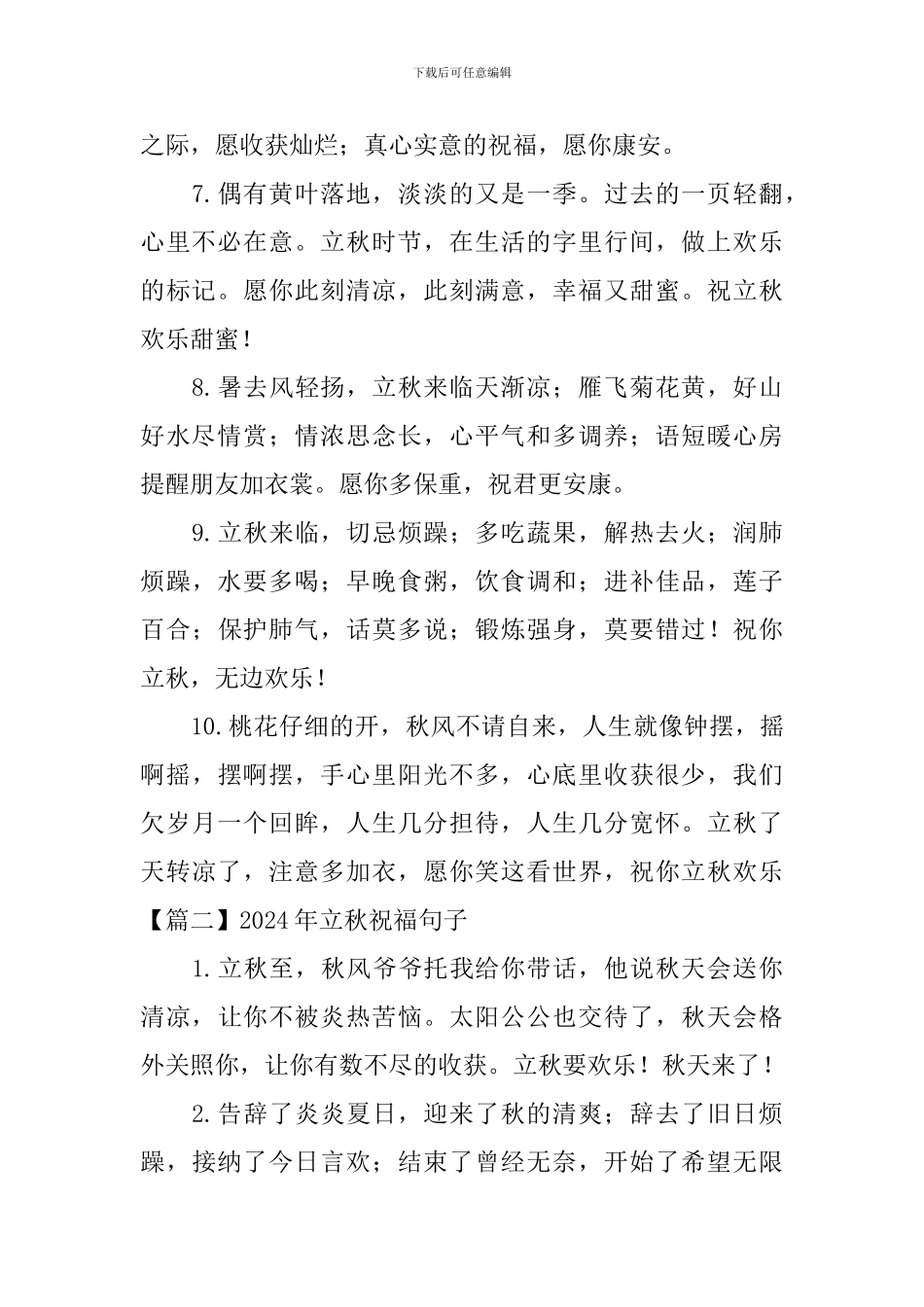 2024年立秋祝福句子大全_第2页