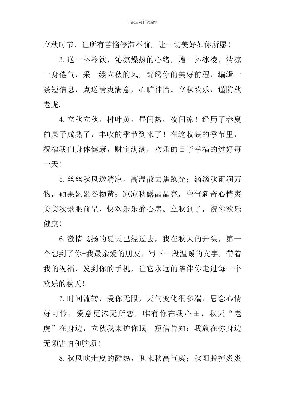 2024年立秋祝福句子大全_第3页