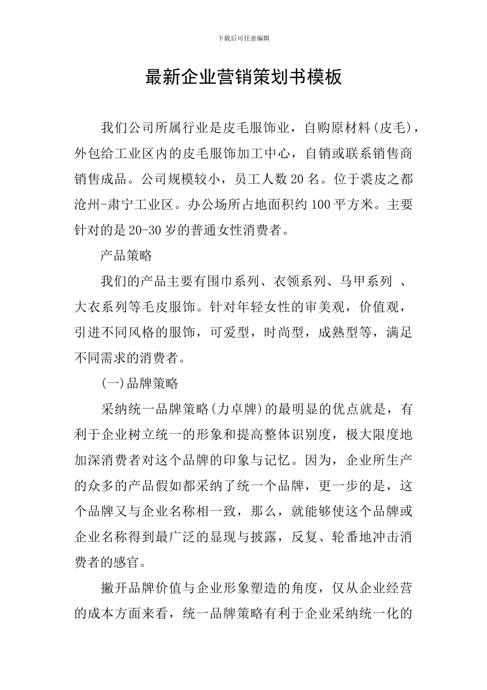 最新企业营销策划书模板_第1页