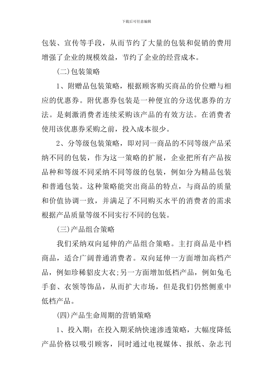 最新企业营销策划书模板_第2页