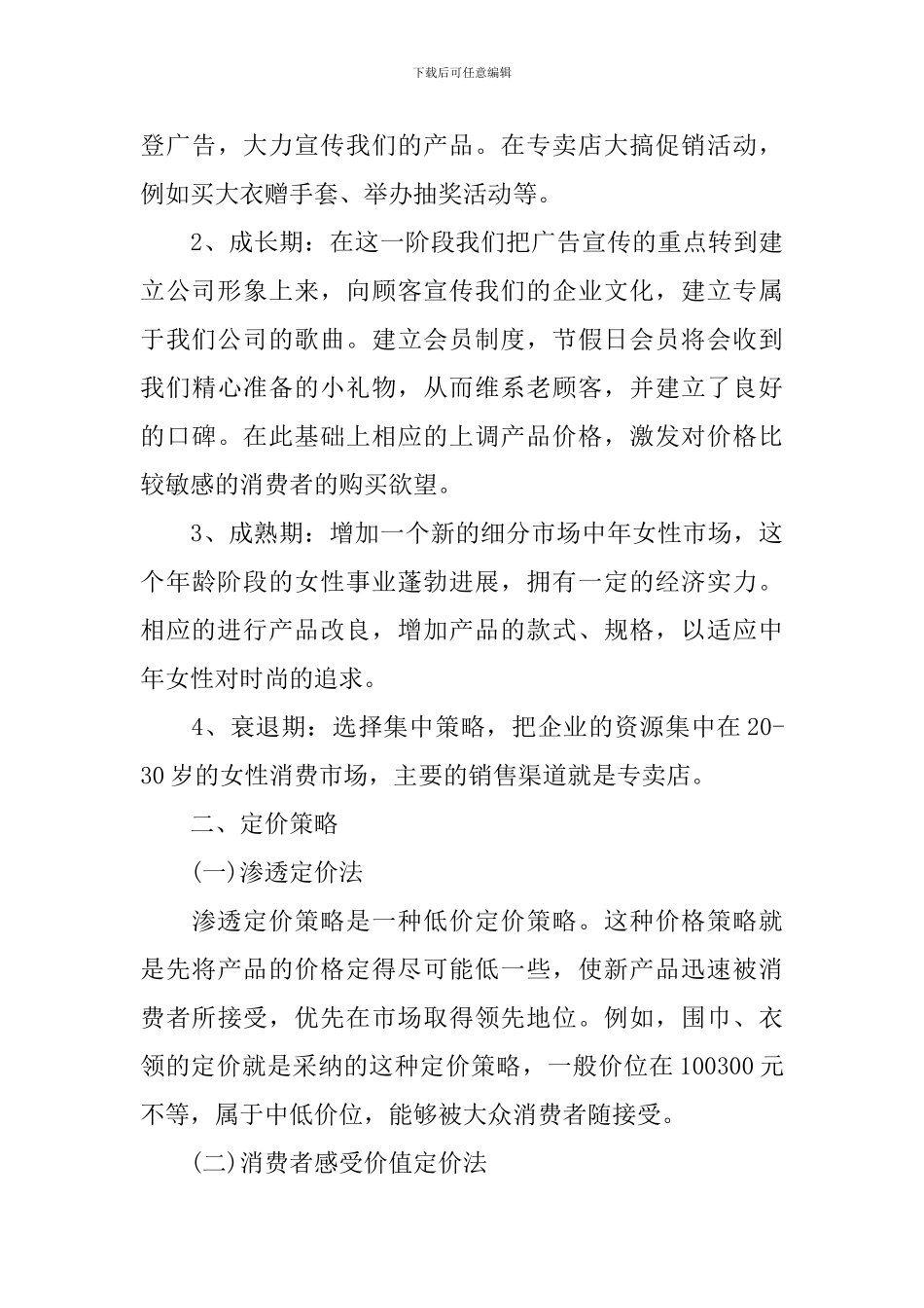 最新企业营销策划书模板_第3页