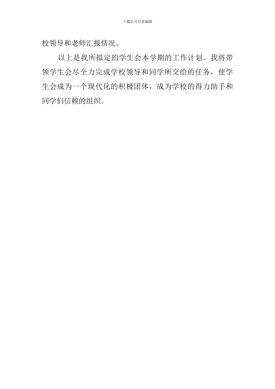 学生会的新学期工作计划范文_第2页