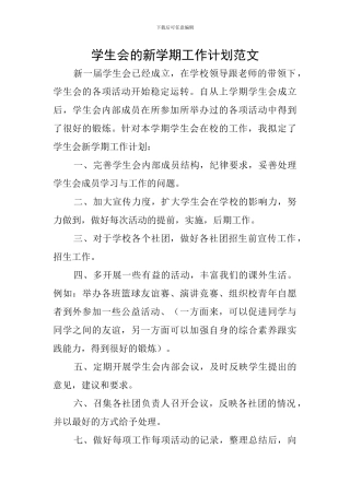 学生会的新学期工作计划范文