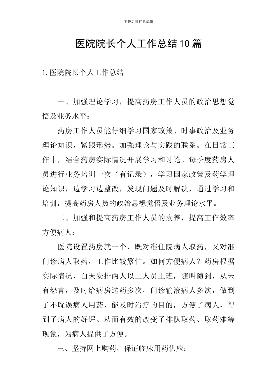 医院院长个人工作总结10篇_第1页