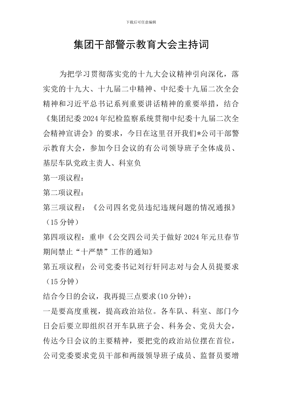 集团干部警示教育大会主持词_第1页