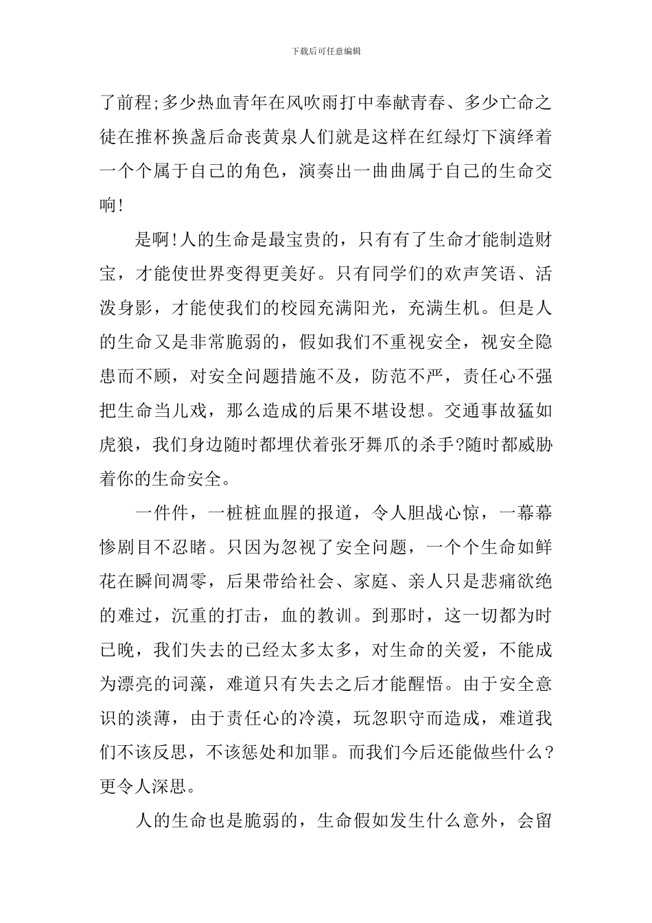 交通安全的演讲稿4篇_第2页