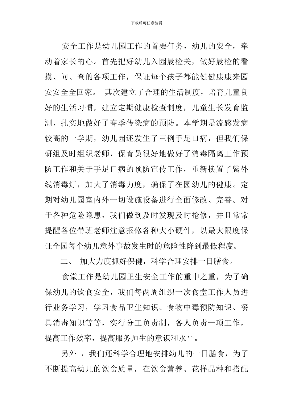 幼儿园保研组总结_第2页