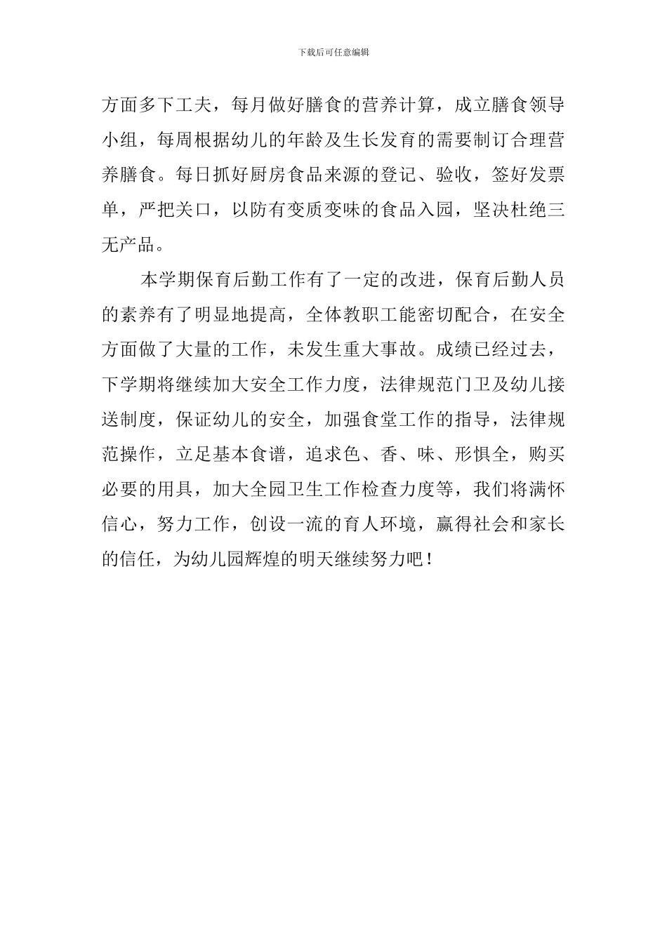 幼儿园保研组总结_第3页