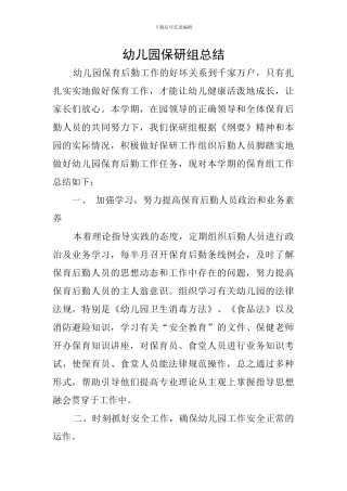 幼儿园保研组总结