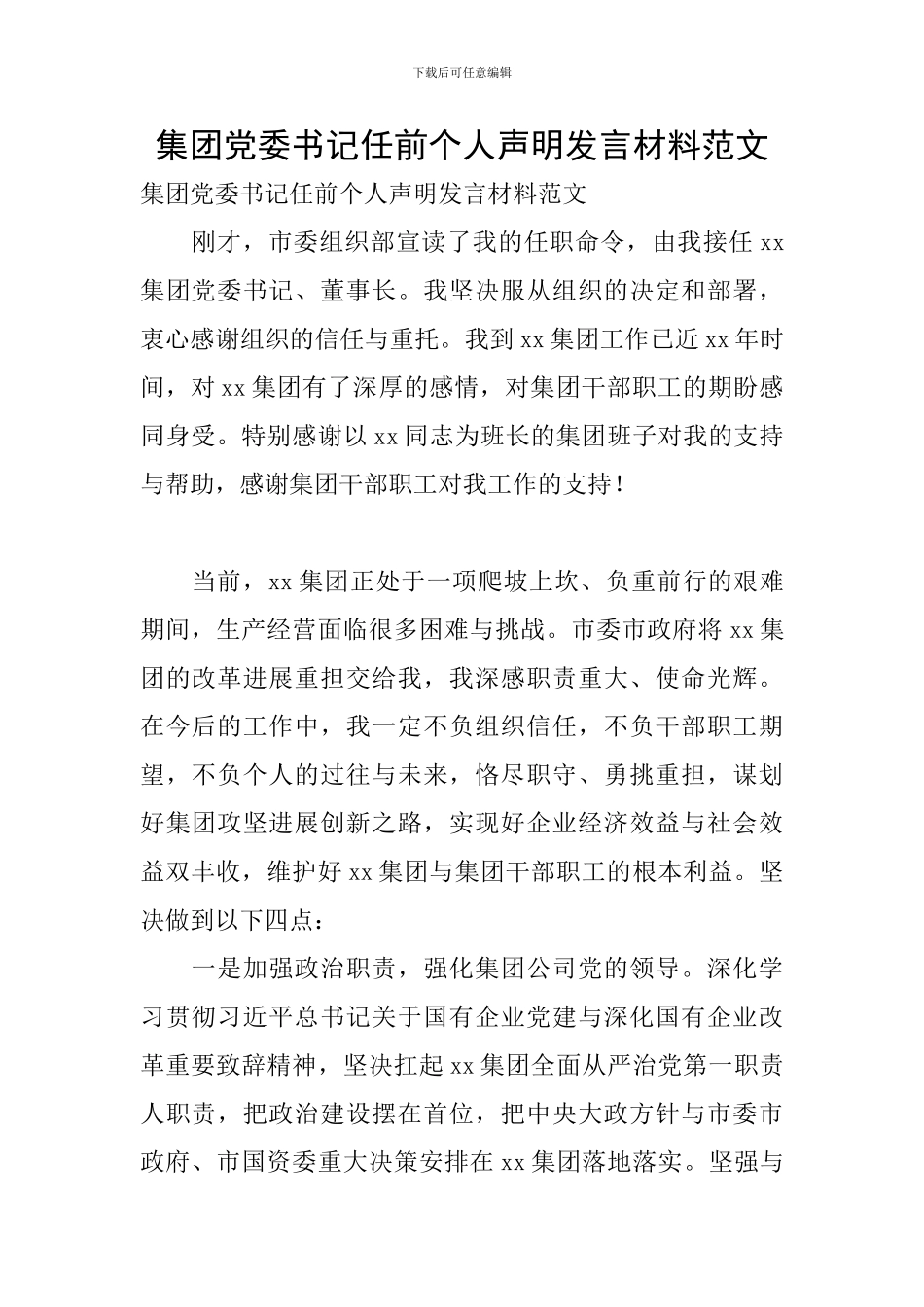集团党委书记任前个人声明发言材料范文_第1页