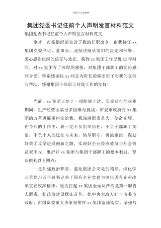集团党委书记任前个人声明发言材料范文