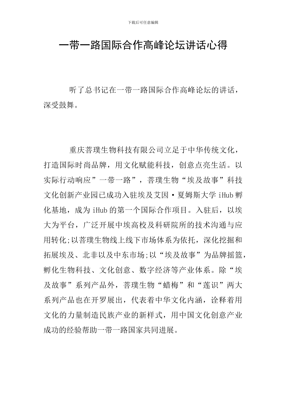 一带一路国际合作高峰论坛讲话心得_第1页