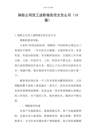 保险公司员工述职报告范文怎么写