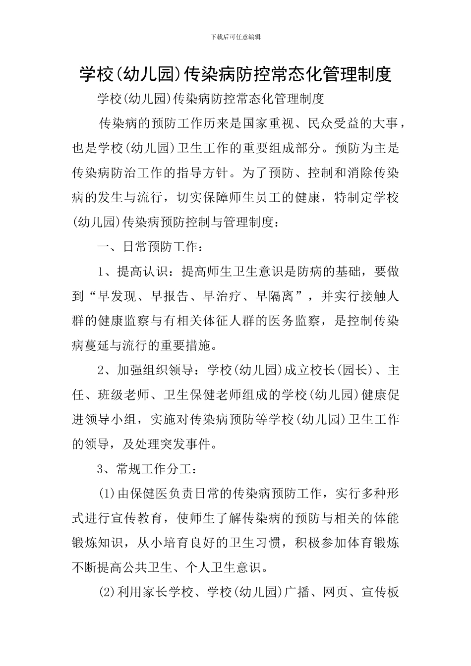 学校传染病防控常态化管理制度_第1页