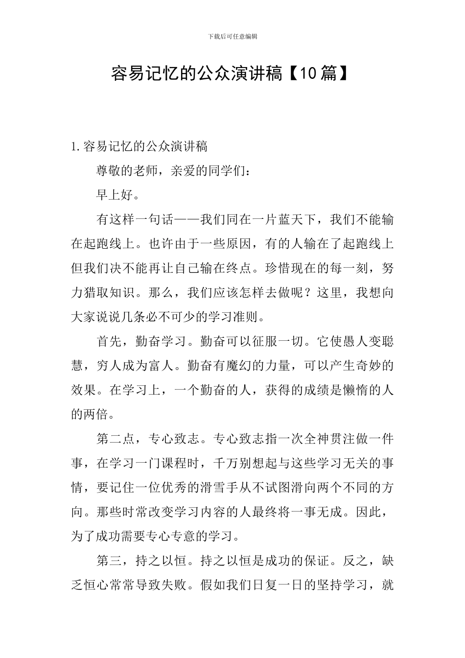 容易记忆的公众演讲稿_第1页