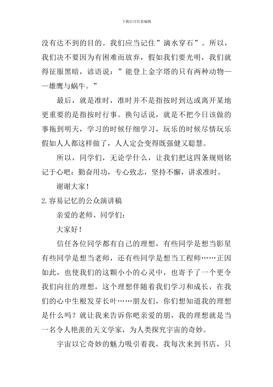 容易记忆的公众演讲稿_第2页