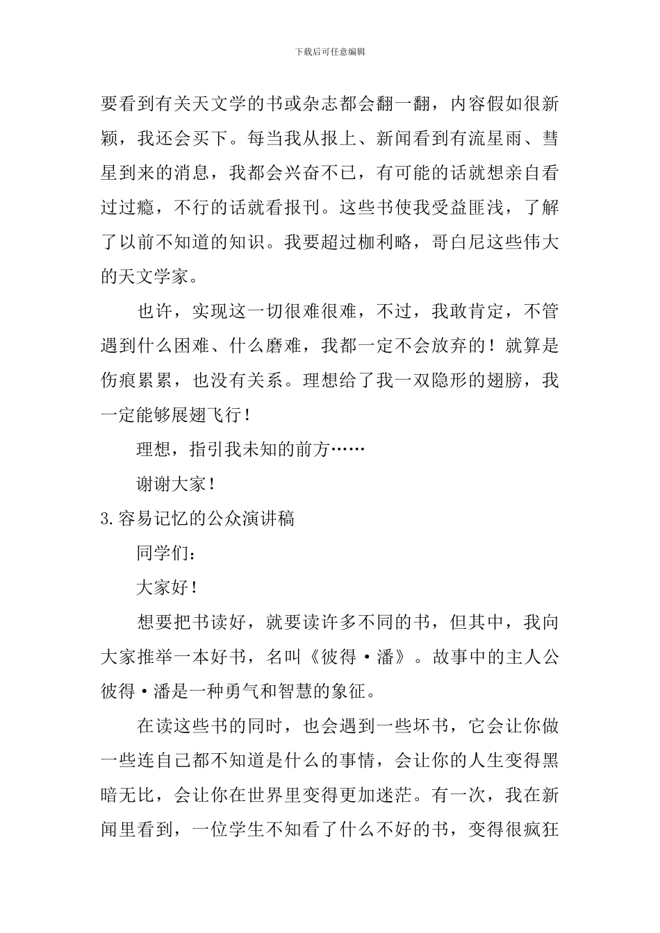 容易记忆的公众演讲稿_第3页