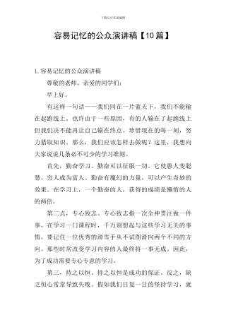 容易记忆的公众演讲稿