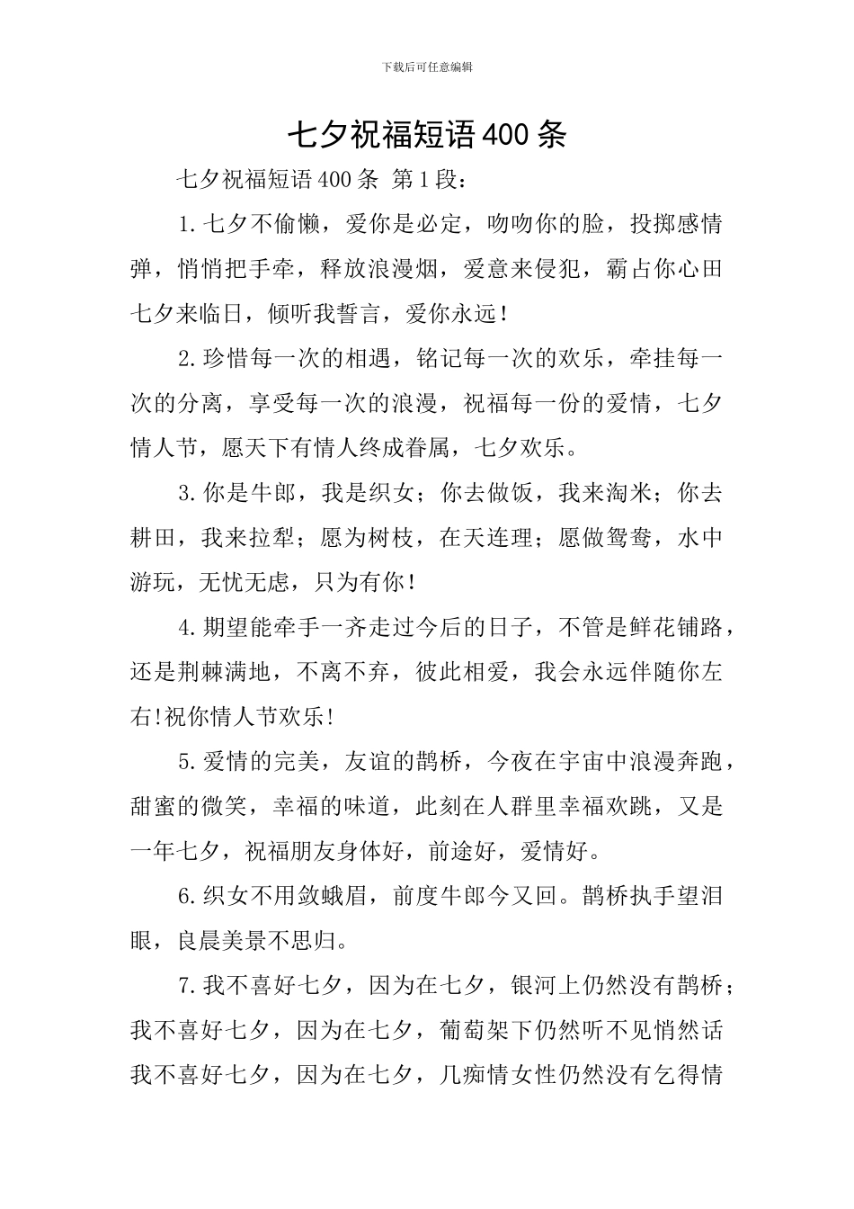 七夕祝福短语400条_第1页