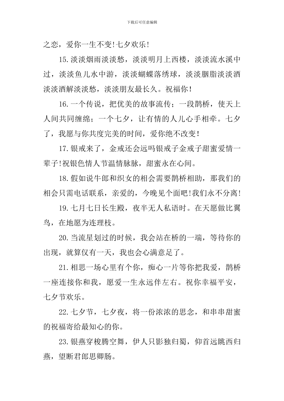七夕祝福短语400条_第3页