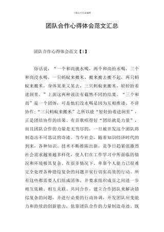 团队合作心得体会范文汇总