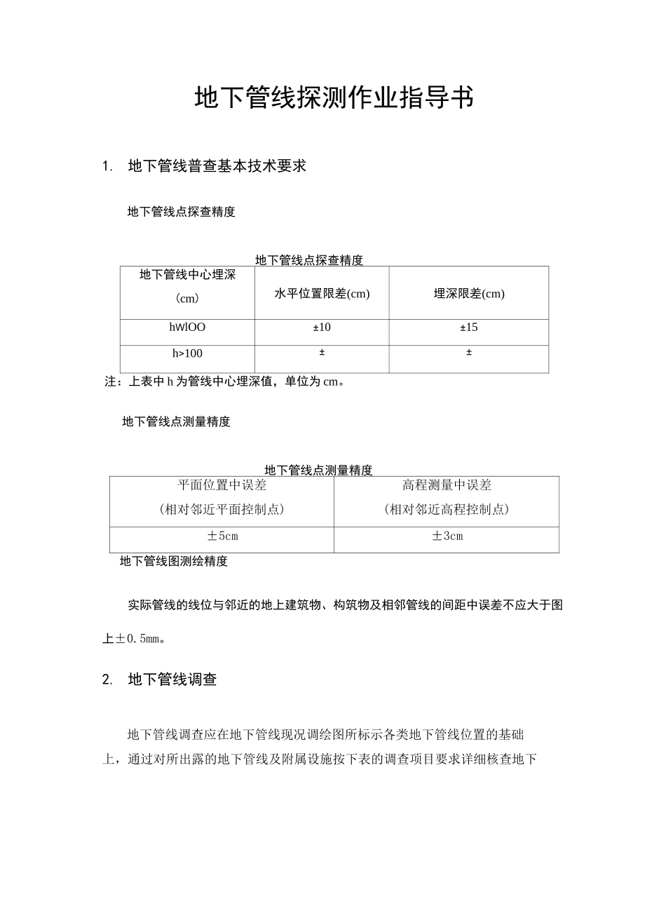 地下管线探测作业指导书_第2页