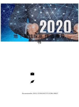 地下管线探测作业指导书