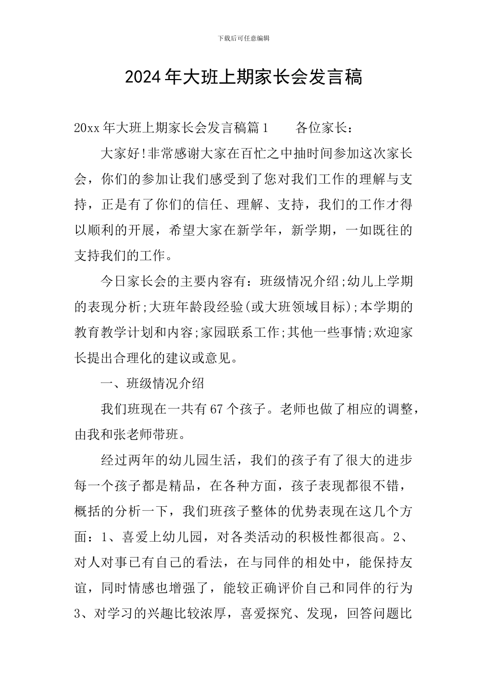 2024年大班上期家长会发言稿_第1页