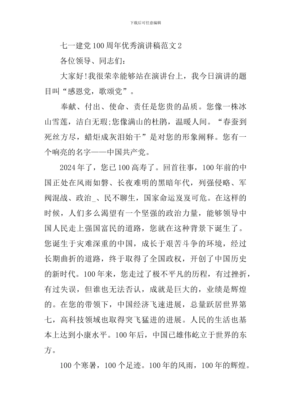 七一建党100周年优秀演讲稿范文_第3页