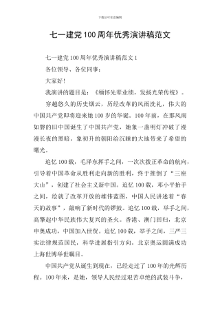 七一建党100周年优秀演讲稿范文