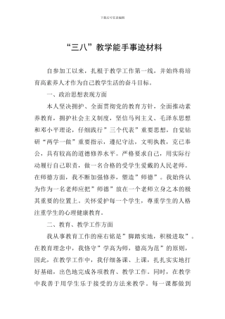 “三八”教学能手事迹材料