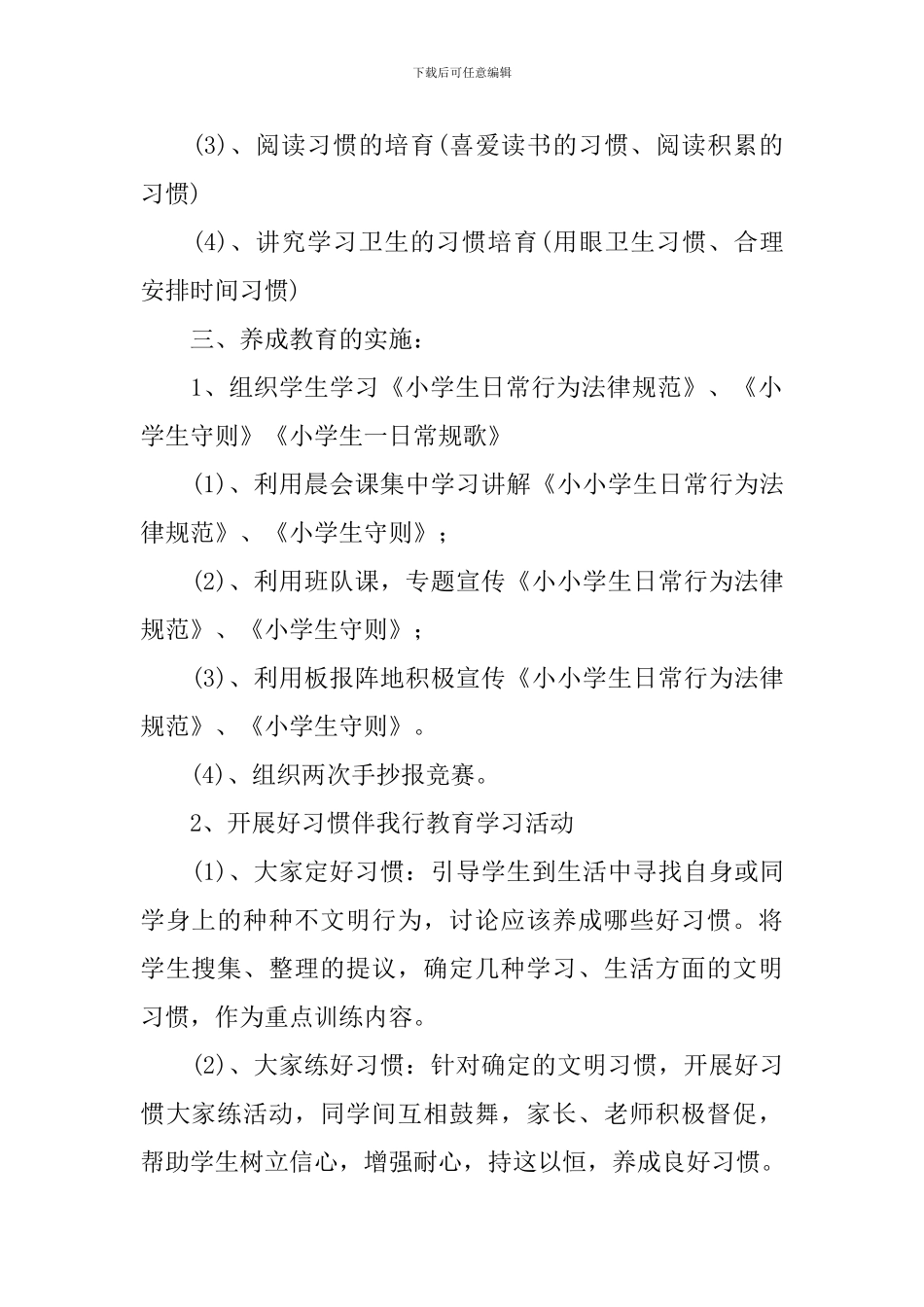 2024小学三年级养成教育教学计划_第2页