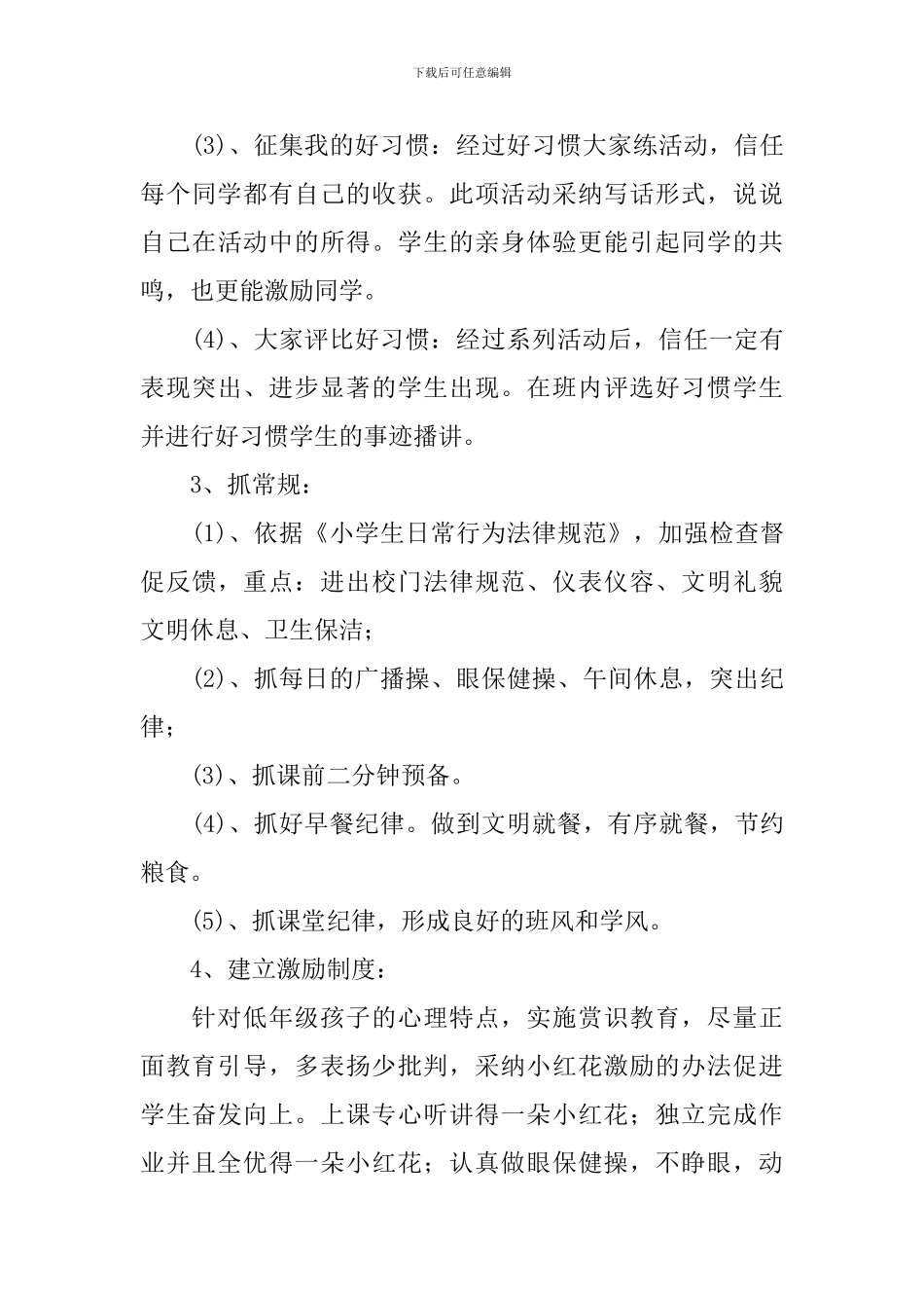 2024小学三年级养成教育教学计划_第3页