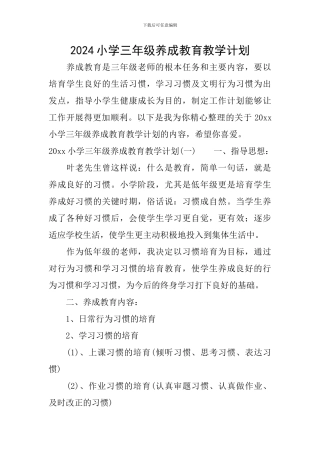 2024小学三年级养成教育教学计划