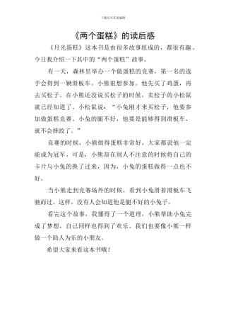 《两个蛋糕》的读后感